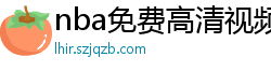 nba免费高清视频在线观看